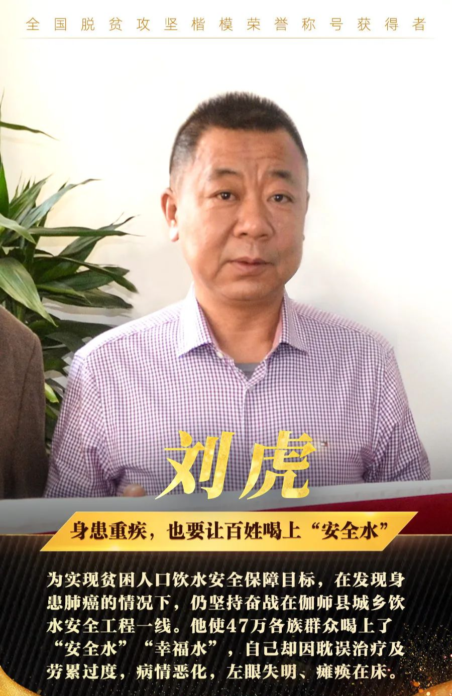 致敬全国脱贫攻坚楷模荣誉称号获得者