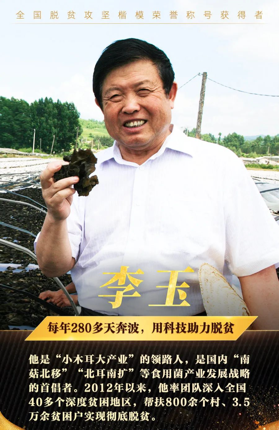 致敬全国脱贫攻坚楷模荣誉称号获得者